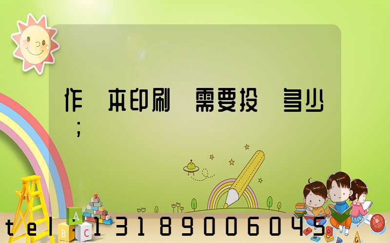 作業本印刷廠需要投資多少錢