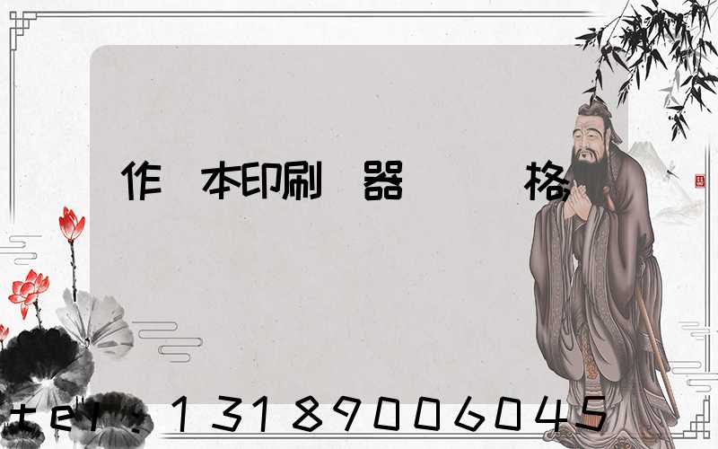 作業本印刷機器設備價格