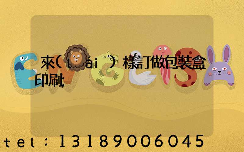 來(lái)樣訂做包裝盒印刷