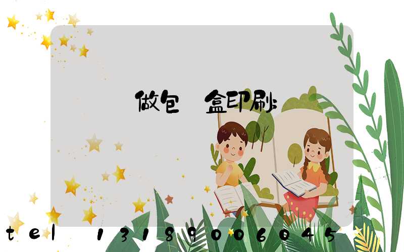 來樣訂做包裝盒印刷