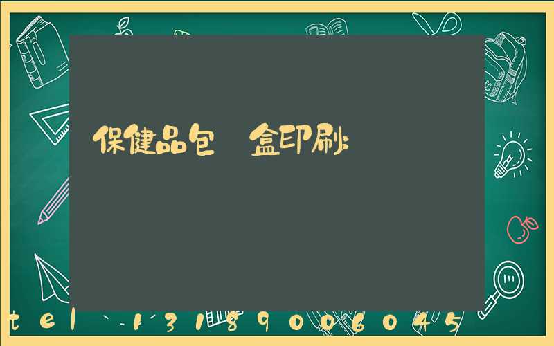 保健品包裝盒印刷