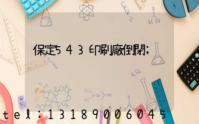 保定543印刷廠倒閉