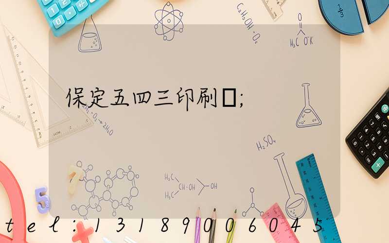 保定五四三印刷廠