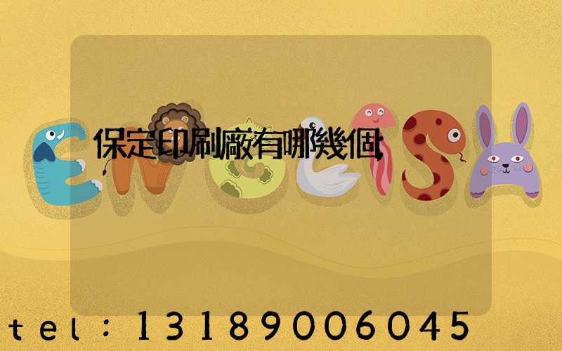保定印刷廠有哪幾個