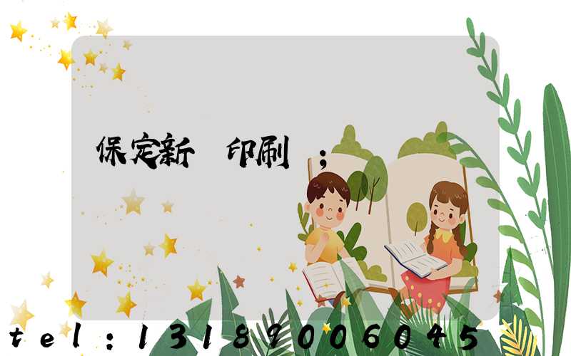 保定新華印刷廠