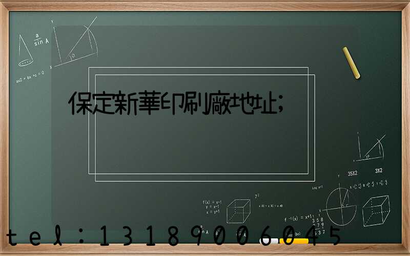 保定新華印刷廠地址
