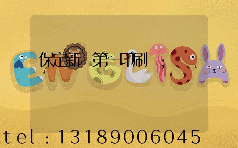 保定新華第一印刷廠