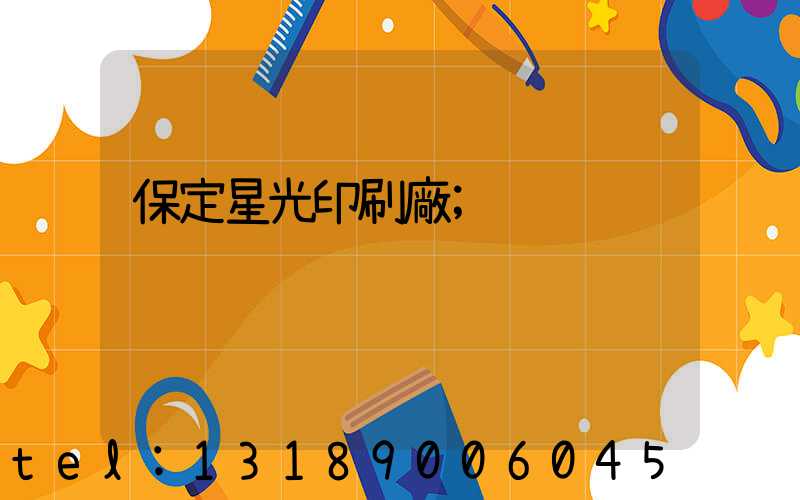 保定星光印刷廠