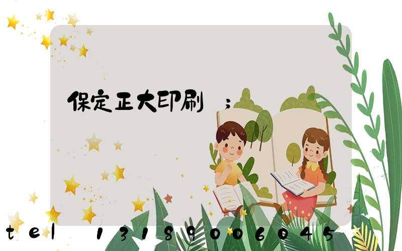 保定正大印刷廠
