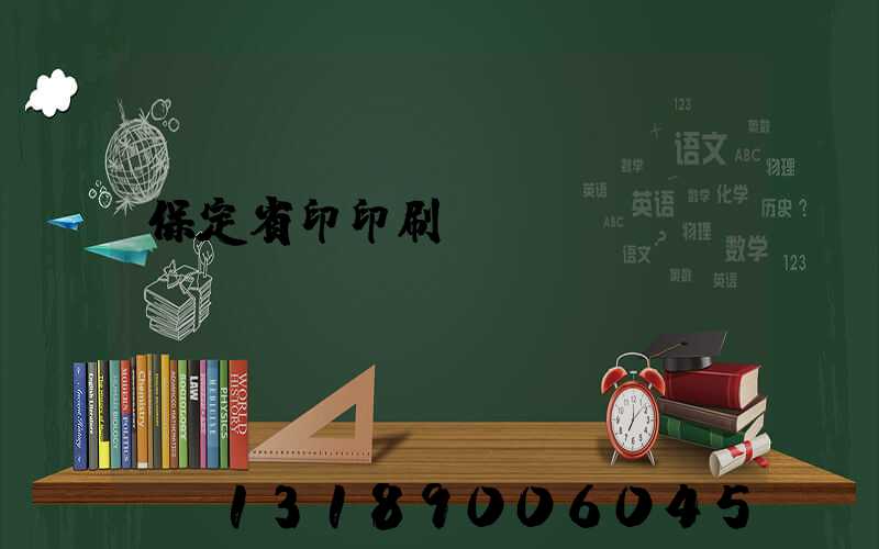 保定省印印刷廠(chǎng)