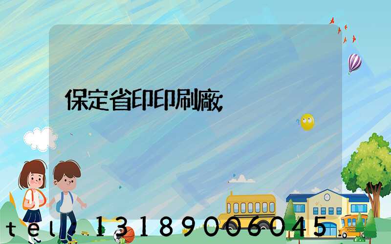 保定省印印刷廠