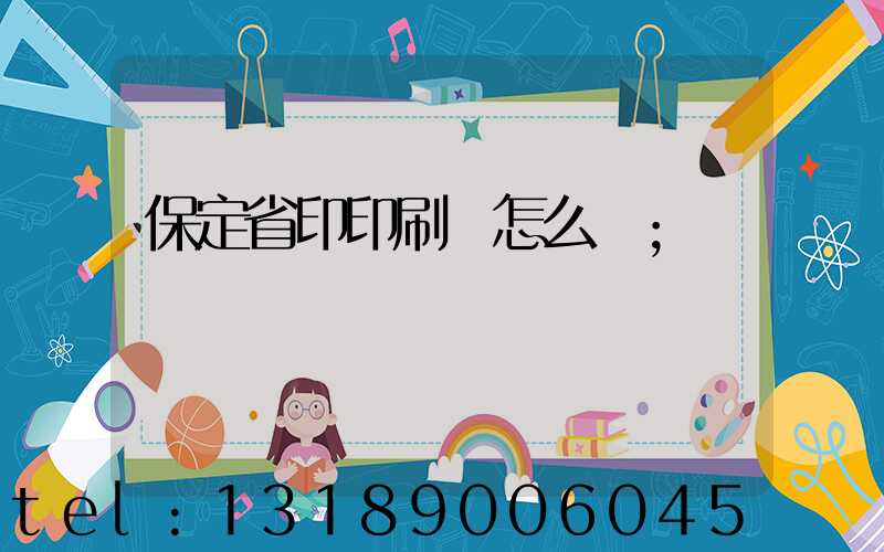 保定省印印刷廠怎么樣