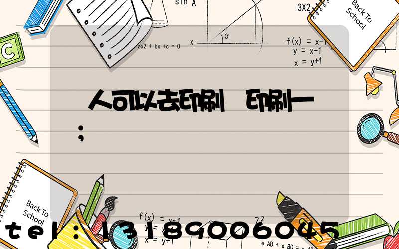 個人可以去印刷廠印刷一張嗎
