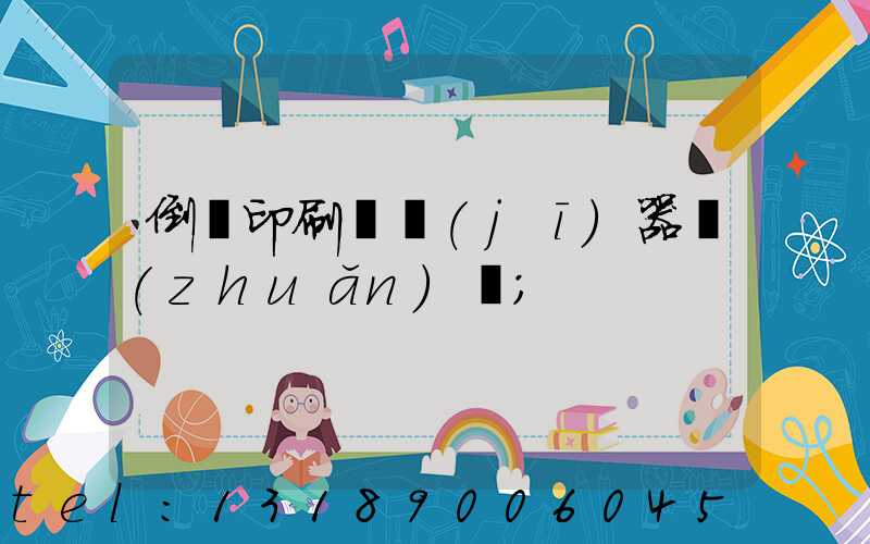 倒閉印刷廠機(jī)器轉(zhuǎn)讓