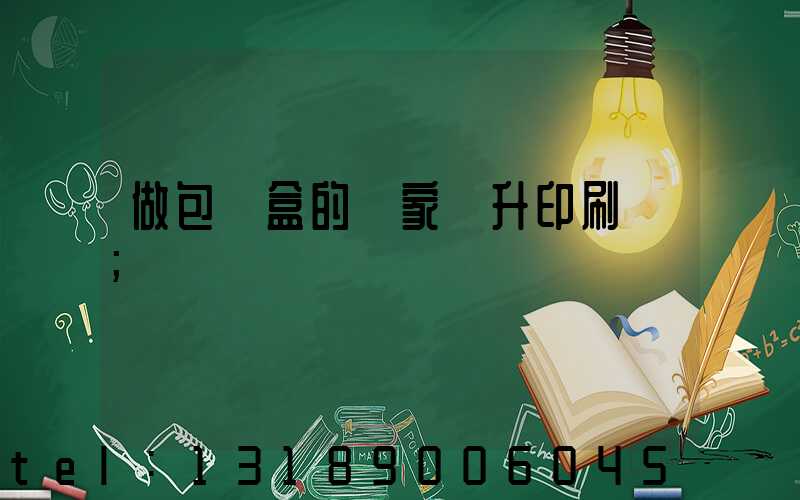 做包裝盒的廠家輝升印刷廠