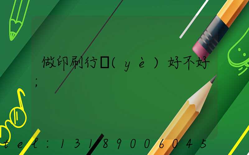 做印刷行業(yè)好不好