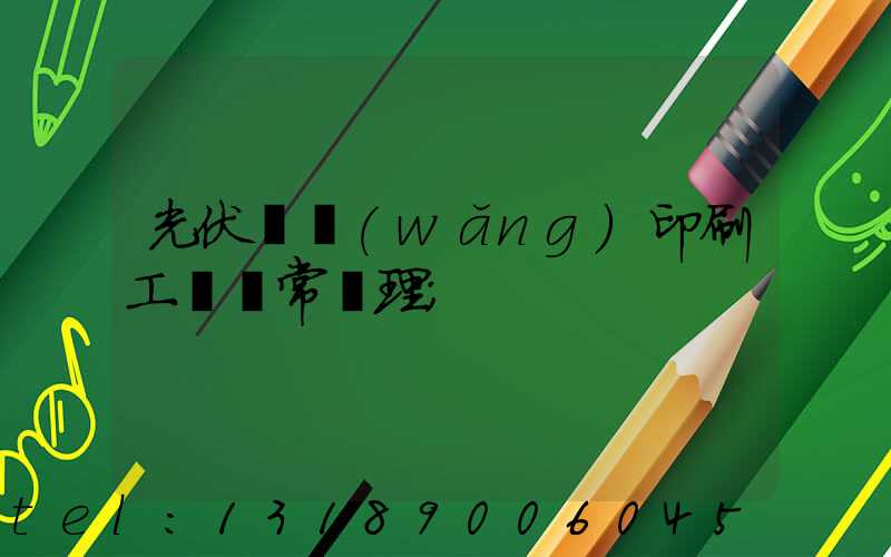 光伏絲網(wǎng)印刷工藝異常處理