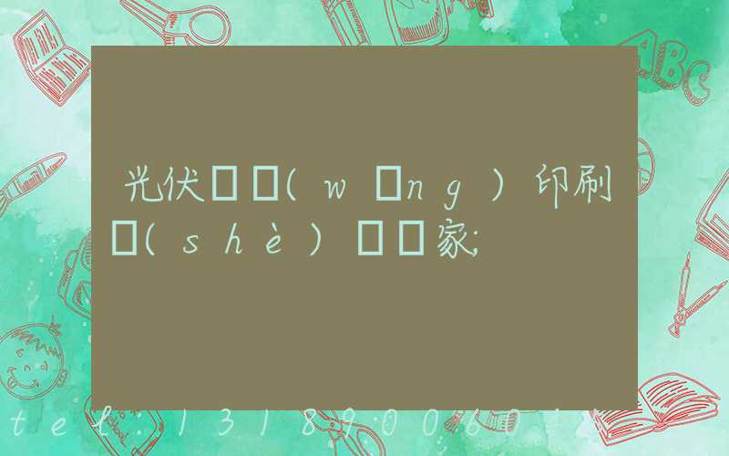 光伏絲網(wǎng)印刷設(shè)備廠家