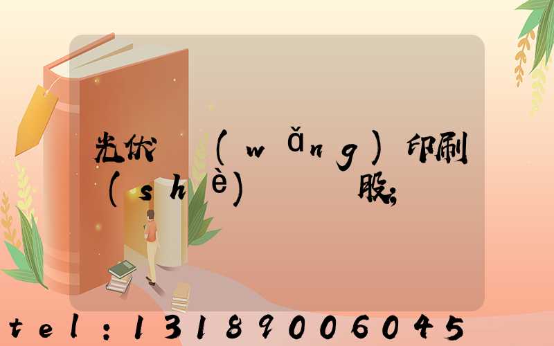 光伏絲網(wǎng)印刷設(shè)備龍頭股