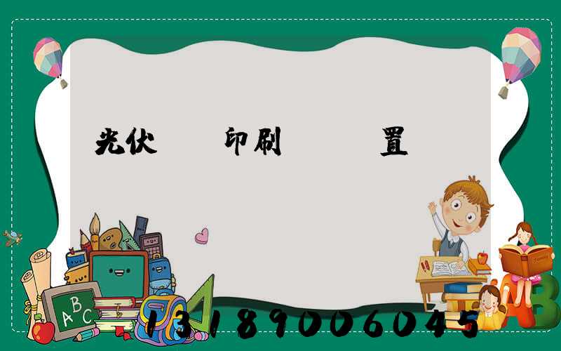 光伏絲網印刷參數設置