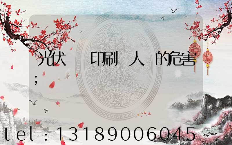 光伏絲網印刷對人體的危害