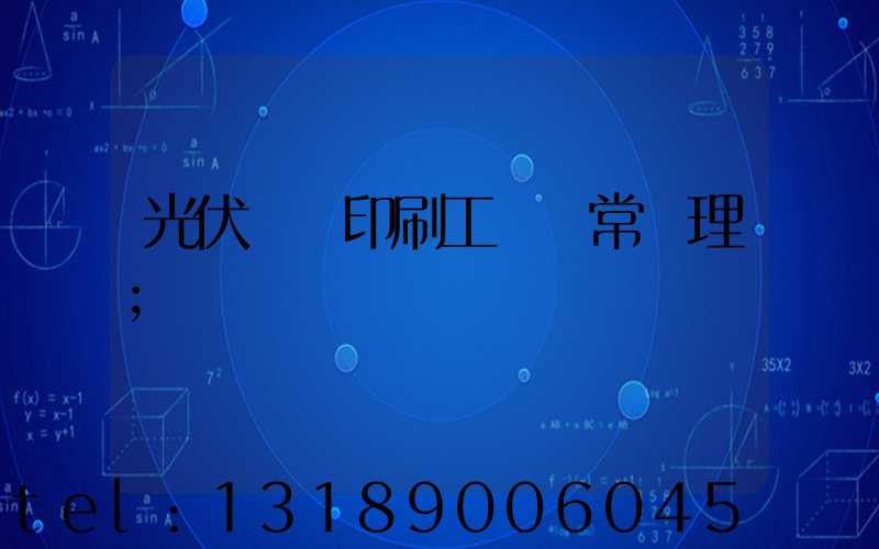 光伏絲網印刷工藝異常處理