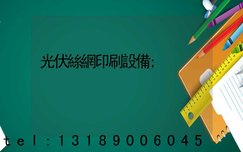 光伏絲網印刷設備