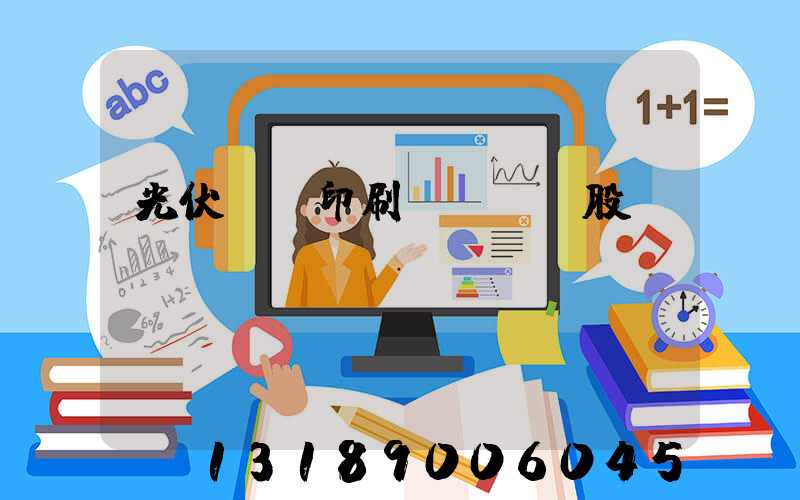 光伏絲網印刷設備龍頭股