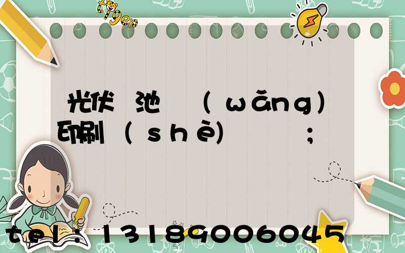 光伏電池絲網(wǎng)印刷設(shè)備龍頭