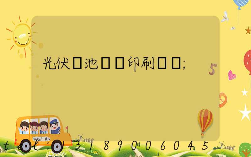 光伏電池絲網印刷設備