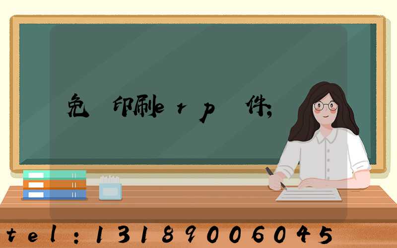 免費印刷erp軟件