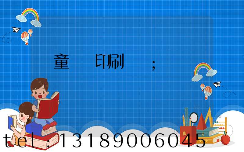 兒童畫冊印刷報價