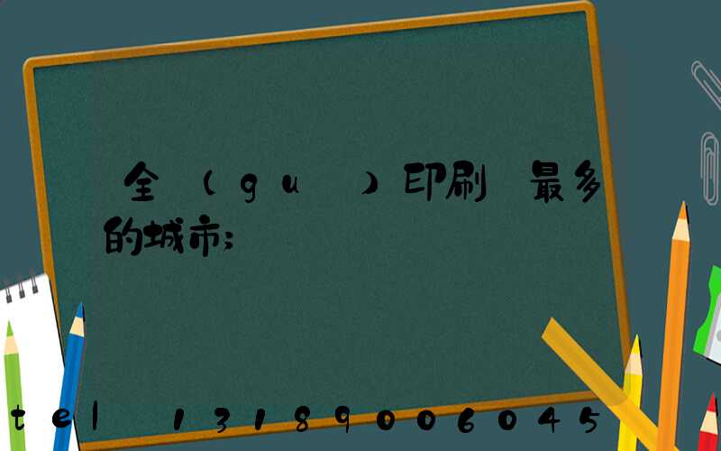 全國(guó)印刷廠最多的城市