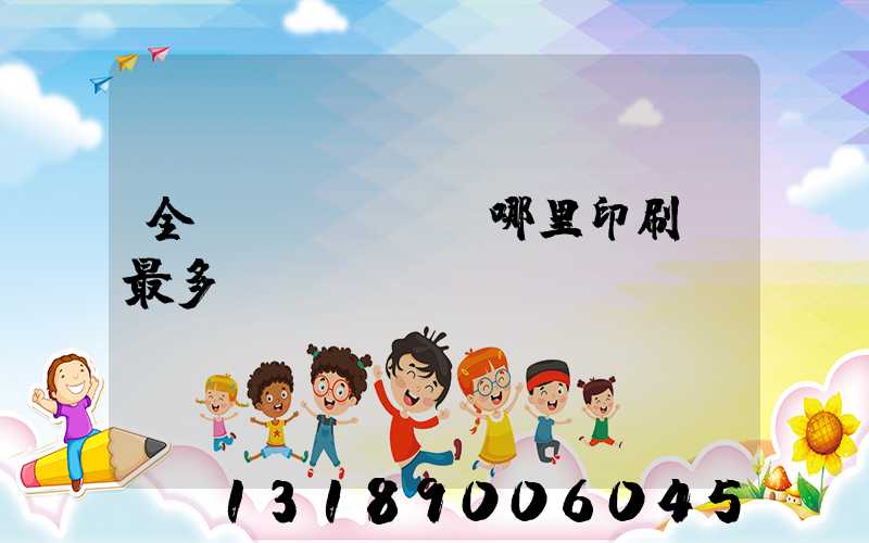 全國(guó)哪里印刷廠最多