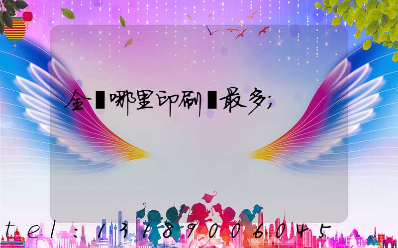 全國哪里印刷廠最多