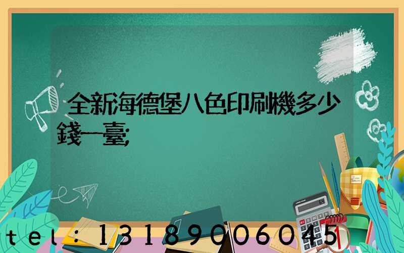全新海德堡八色印刷機多少錢一臺
