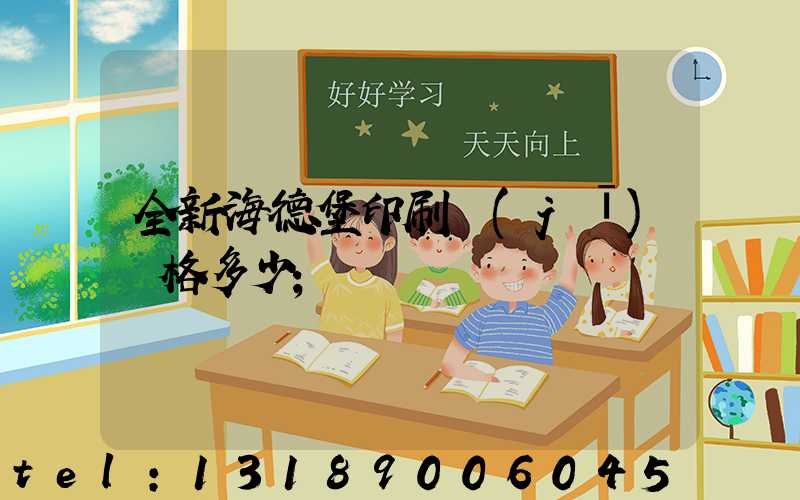全新海德堡印刷機(jī)價格多少