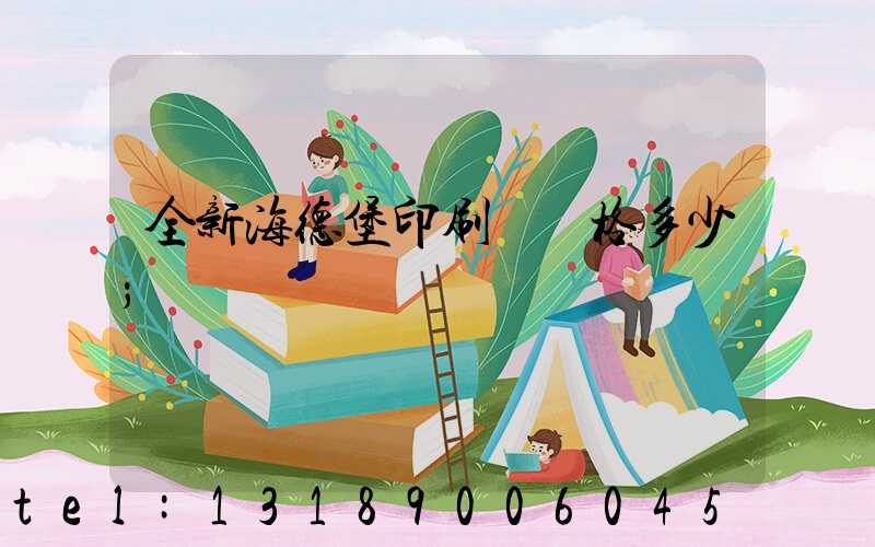 全新海德堡印刷機價格多少