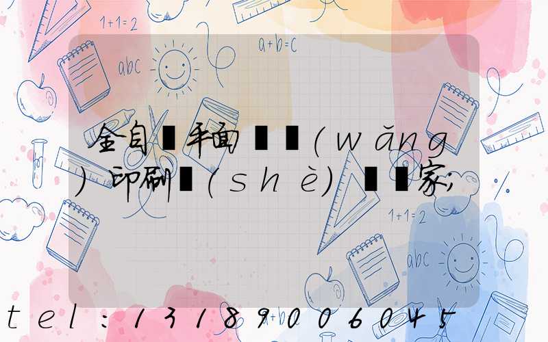 全自動平面絲網(wǎng)印刷設(shè)備廠家
