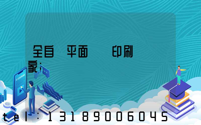全自動平面絲網印刷設備廠家