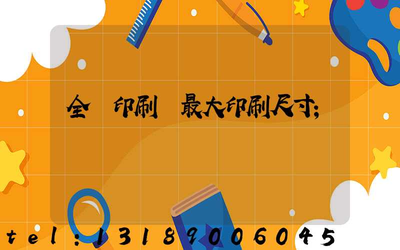 全開印刷機最大印刷尺寸