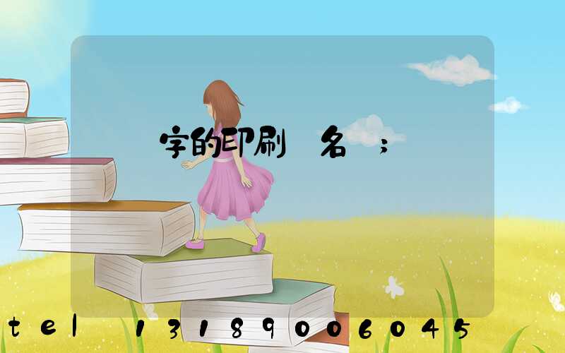 兩個字的印刷廠名稱