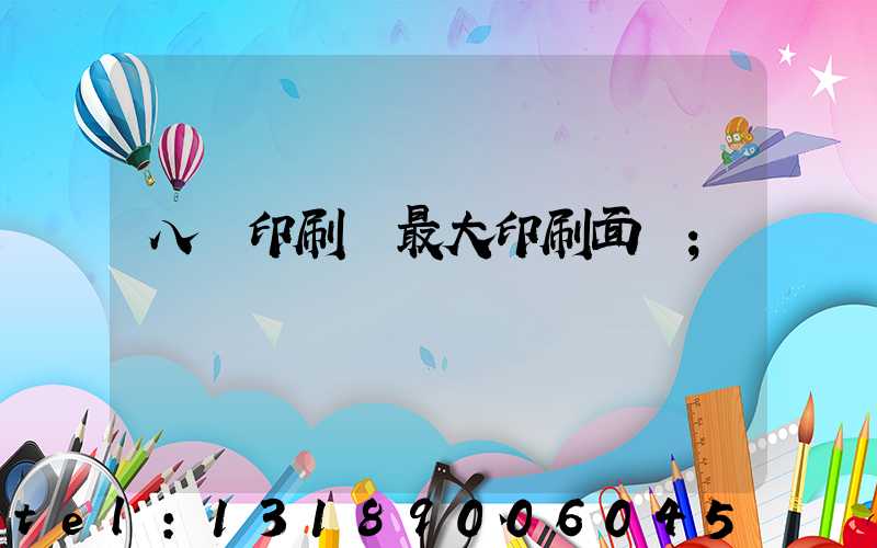 八開印刷機最大印刷面積