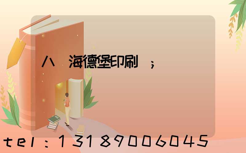 八開海德堡印刷機