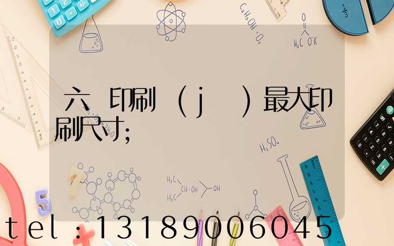 六開印刷機(jī)最大印刷尺寸