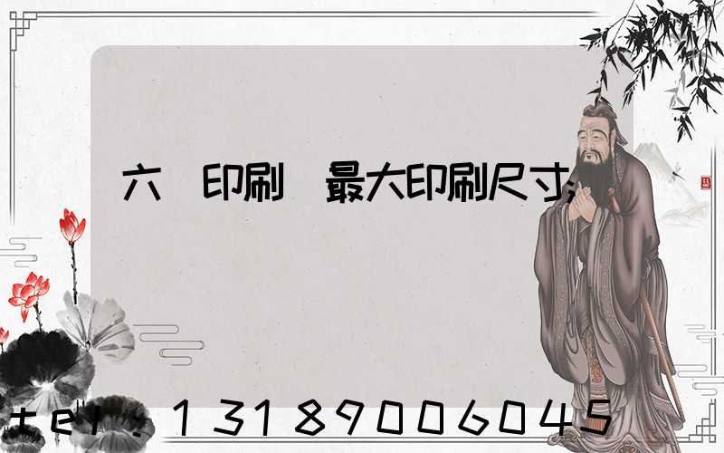 六開印刷機最大印刷尺寸