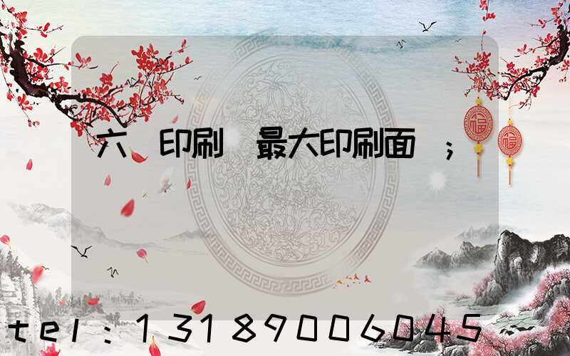 六開印刷機最大印刷面積
