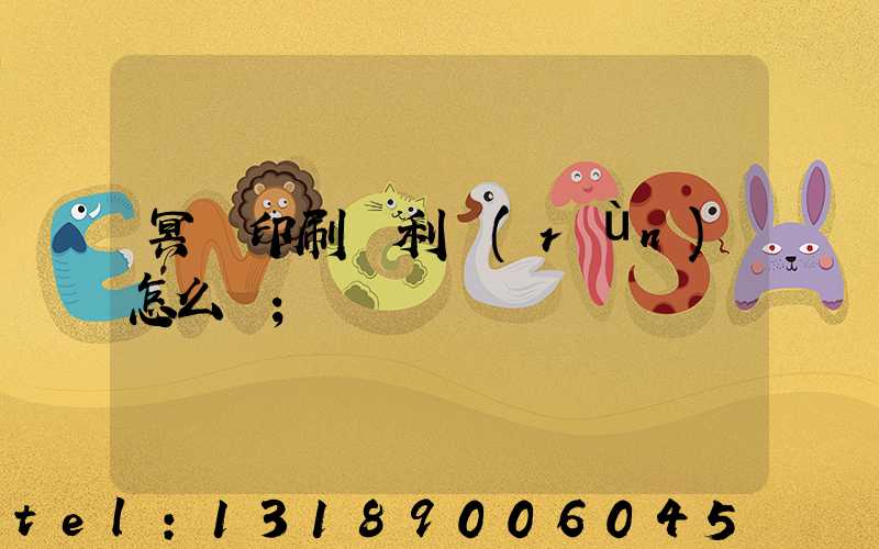 冥幣印刷廠利潤(rùn)怎么樣