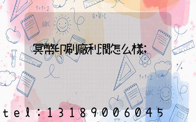冥幣印刷廠利潤怎么樣