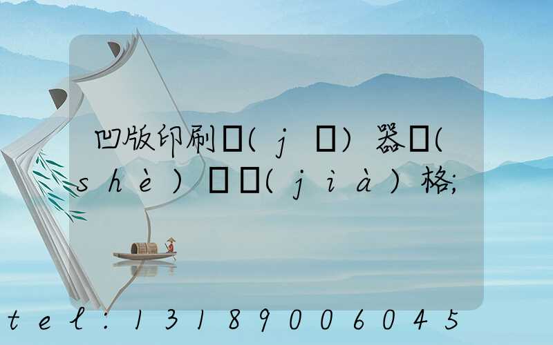 凹版印刷機(jī)器設(shè)備價(jià)格